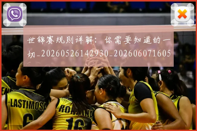 世锦赛规则详解：你需要知道的一切_20260526142930_20260607160528