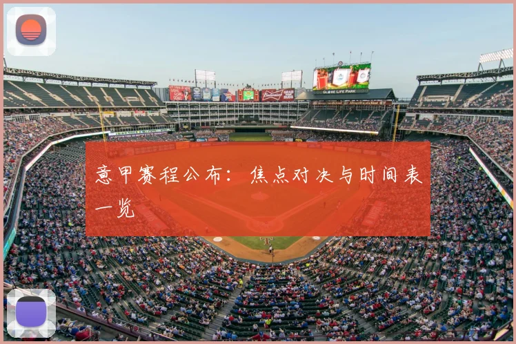 意甲赛程公布：焦点对决与时间表一览