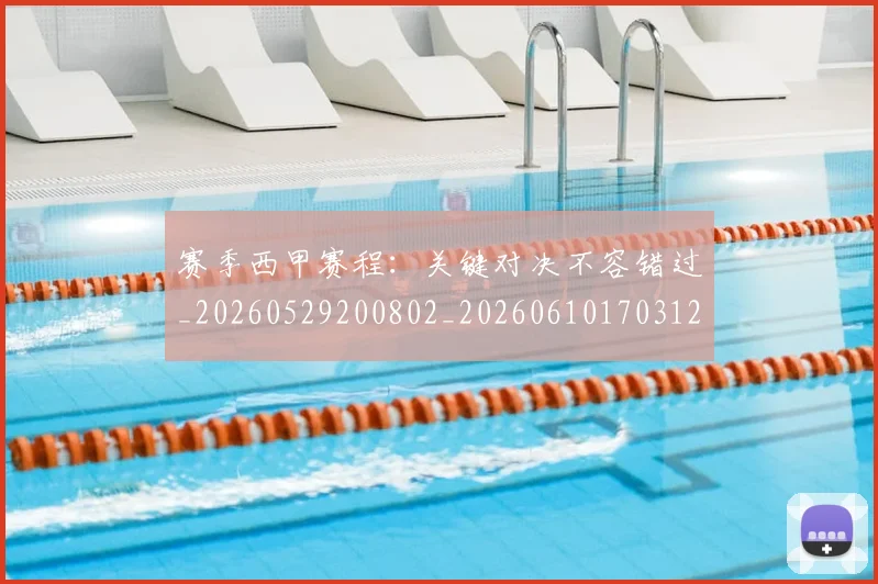 赛季西甲赛程：关键对决不容错过_20260529200802_20260610170312