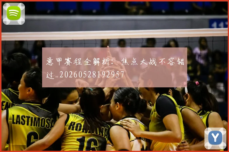 意甲赛程全解析：焦点大战不容错过_20260528192957