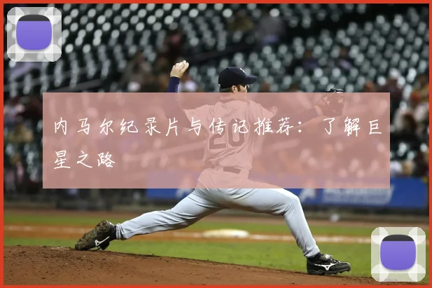 内马尔纪录片与传记推荐：了解巨星之路
