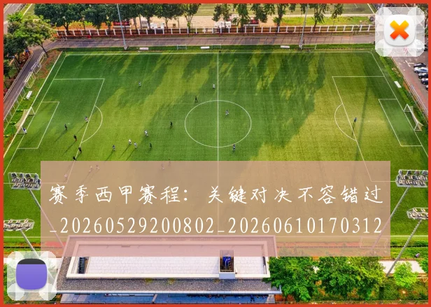 赛季西甲赛程：关键对决不容错过_20260529200802_20260610170312