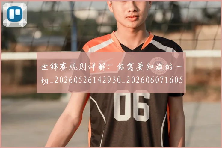 世锦赛规则详解:你需要知道的一切_20260526142930_20260607160528