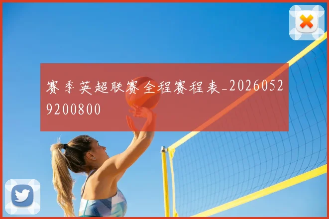 赛季英超联赛全程赛程表_20260529200800