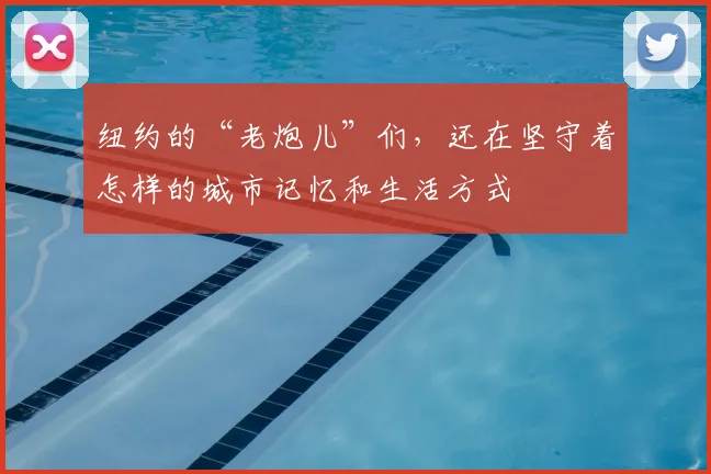 纽约的“老炮儿”们,还在坚守着怎样的城市记忆和生活方式
