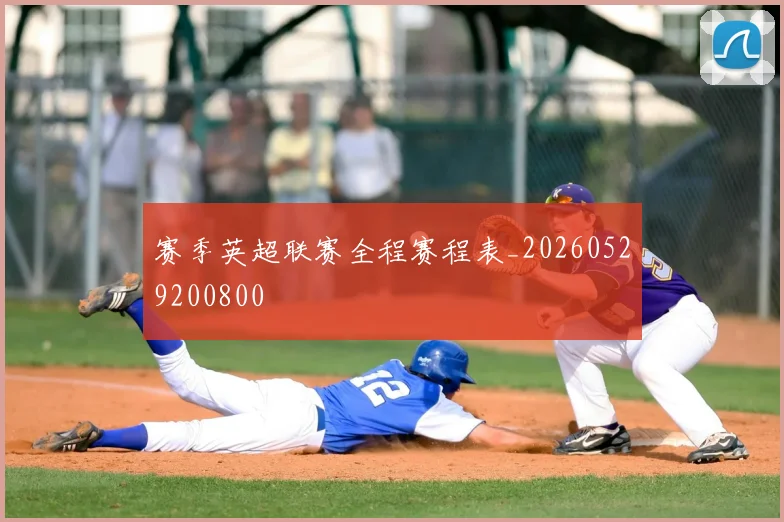赛季英超联赛全程赛程表_20260529200800