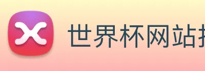 世界杯网站推荐 logo